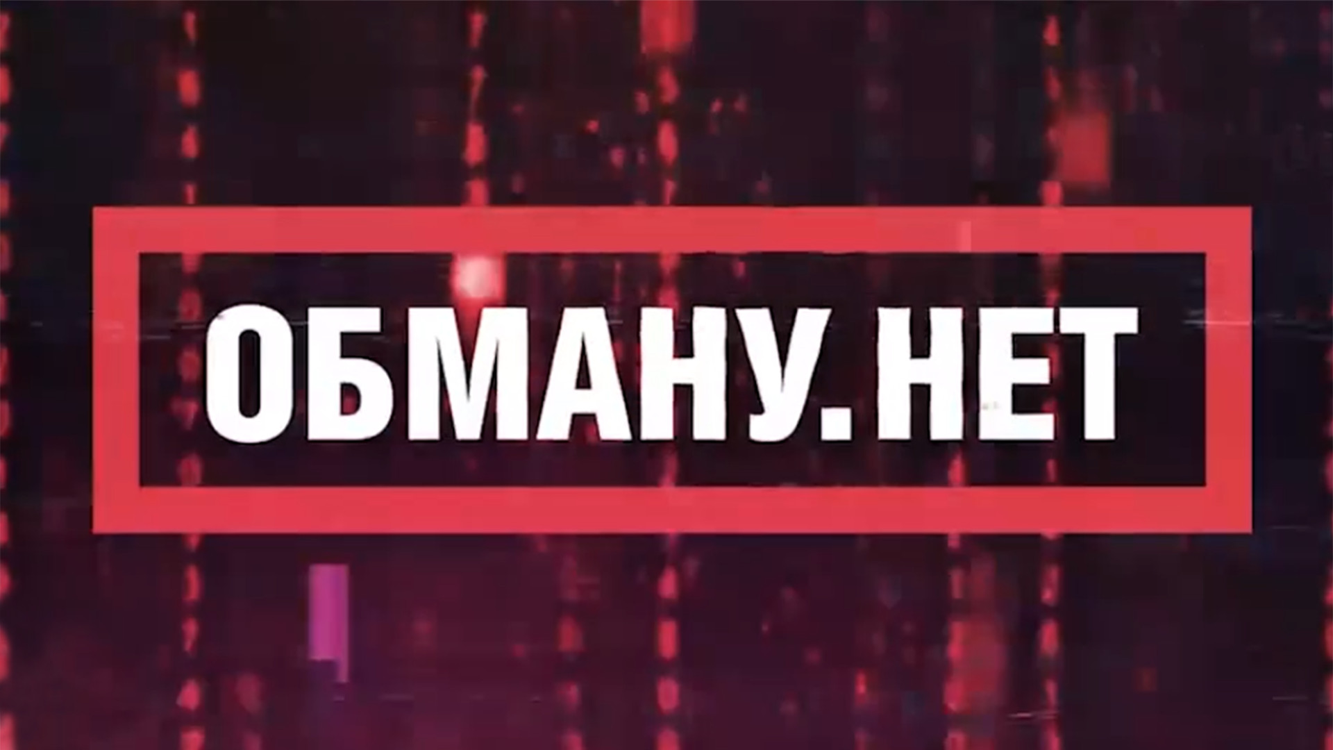 Обману. Нет