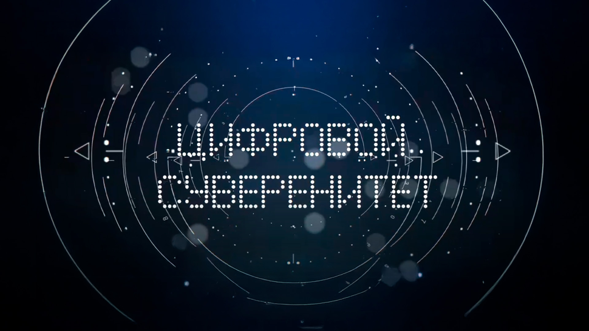 Цифровой суверенитет