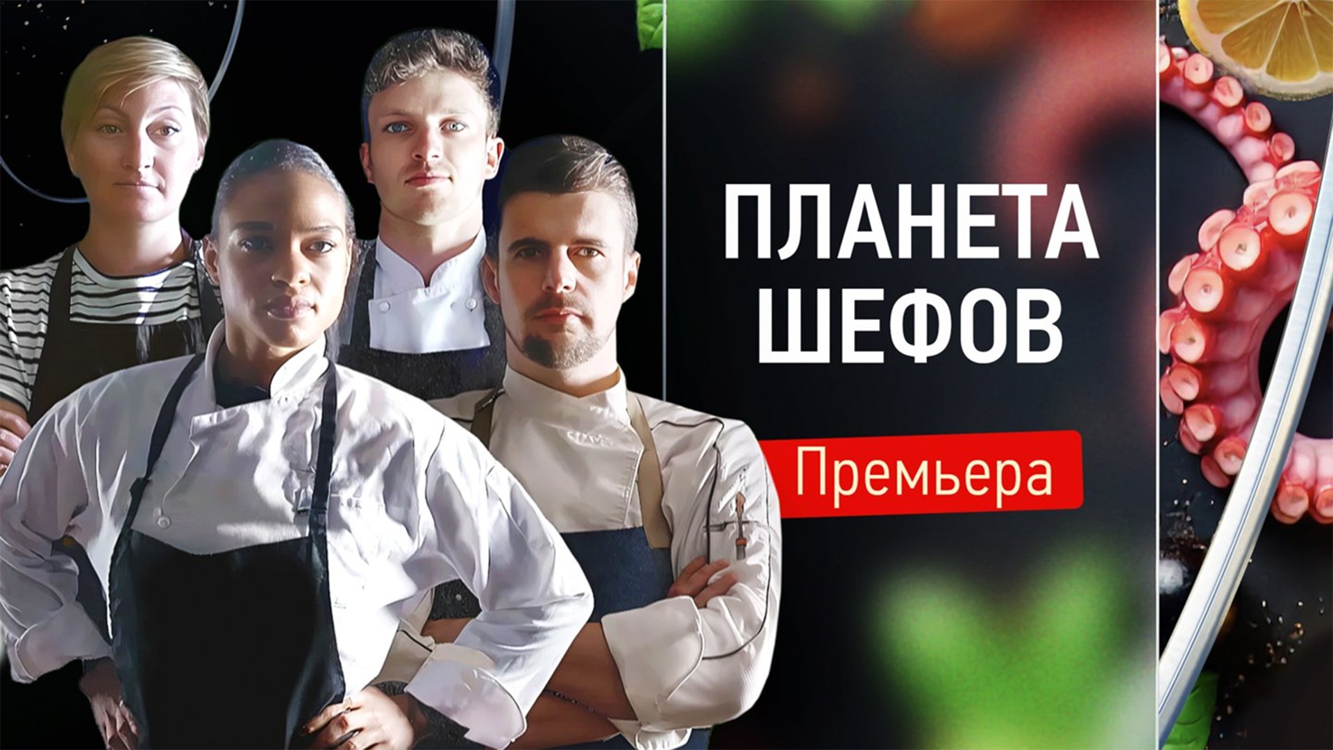 Планета шефов. Швеция и Польша. Конни Загора
