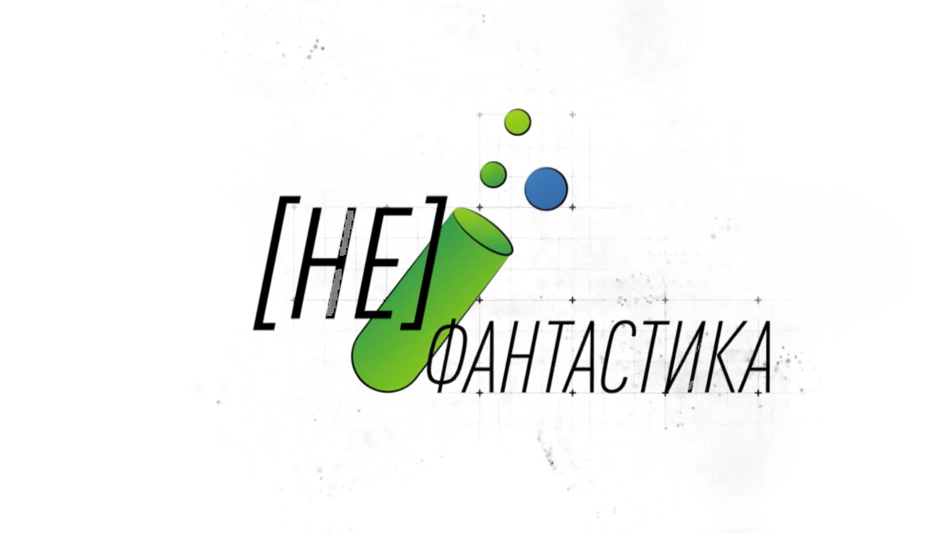 (Не)Фантастика