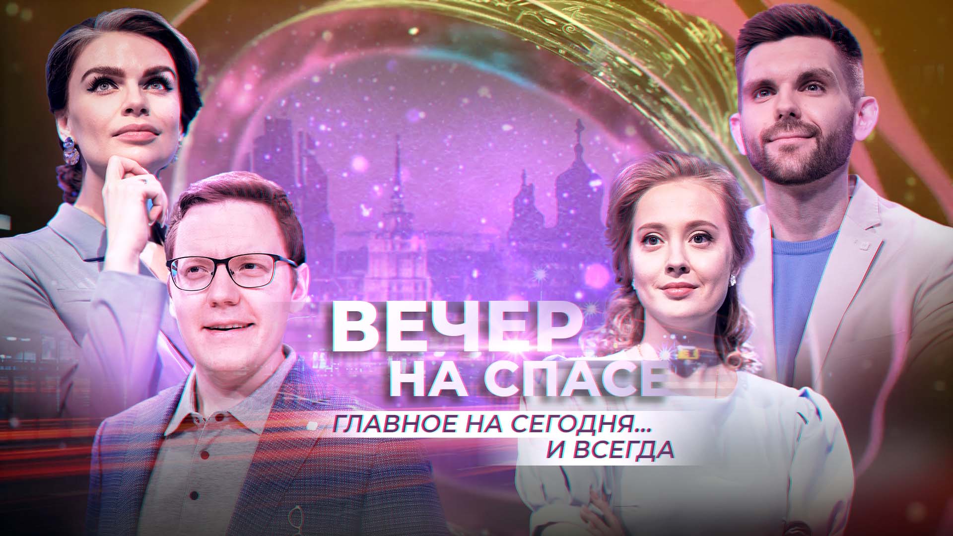 Вечер на "Спасе"