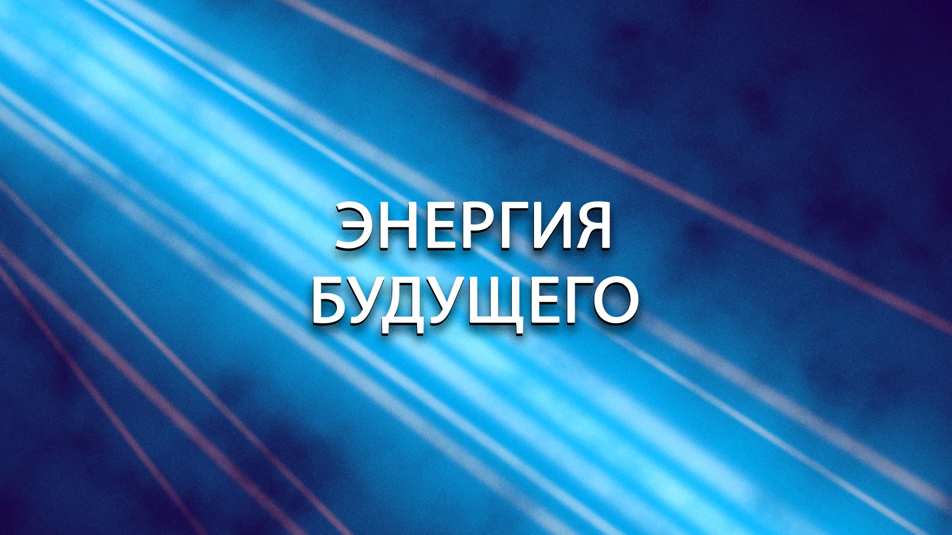 Энергия будущего. 2-я серия - "Гидроэнергетика"