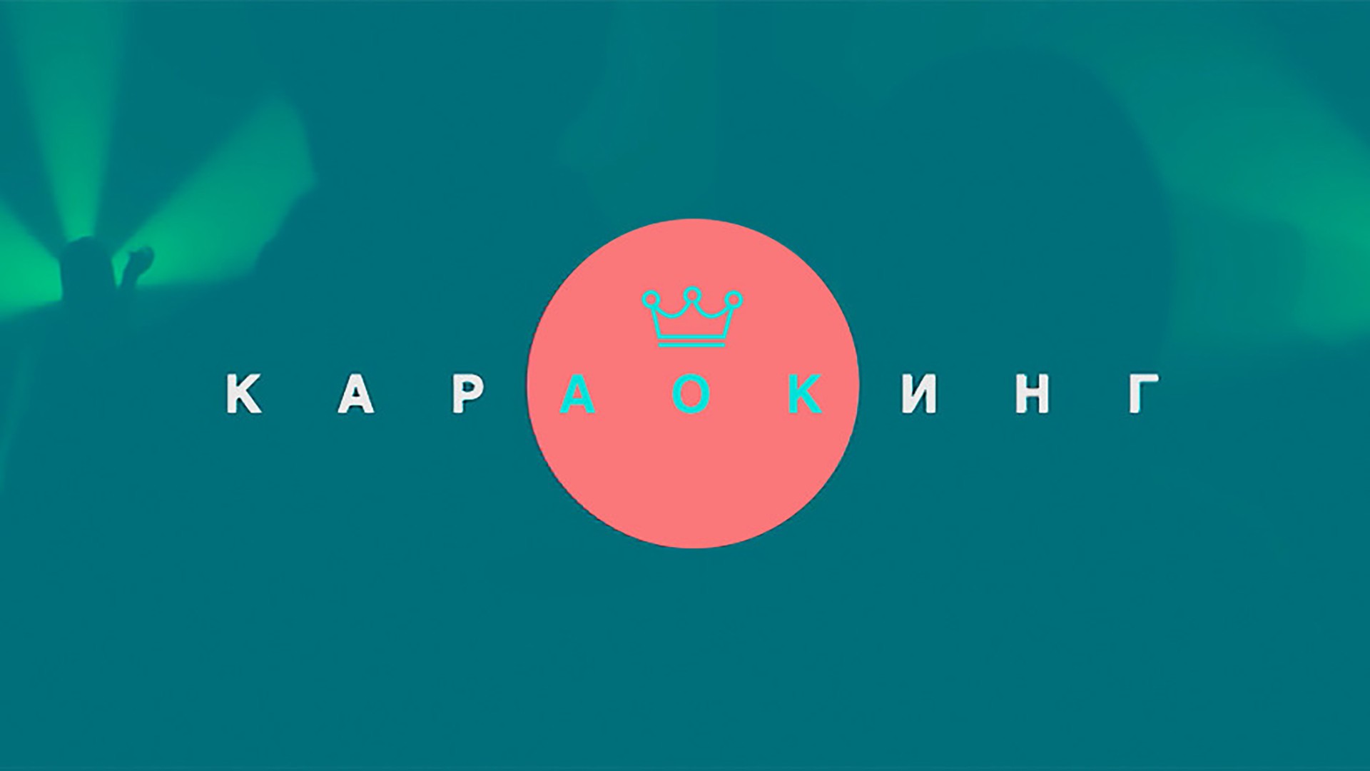 Караокинг