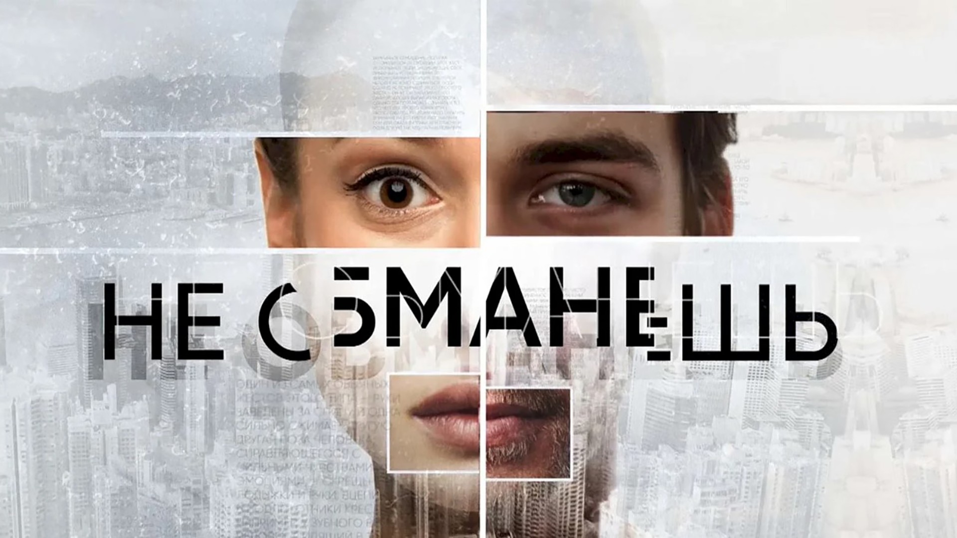 Не обманешь. Речь