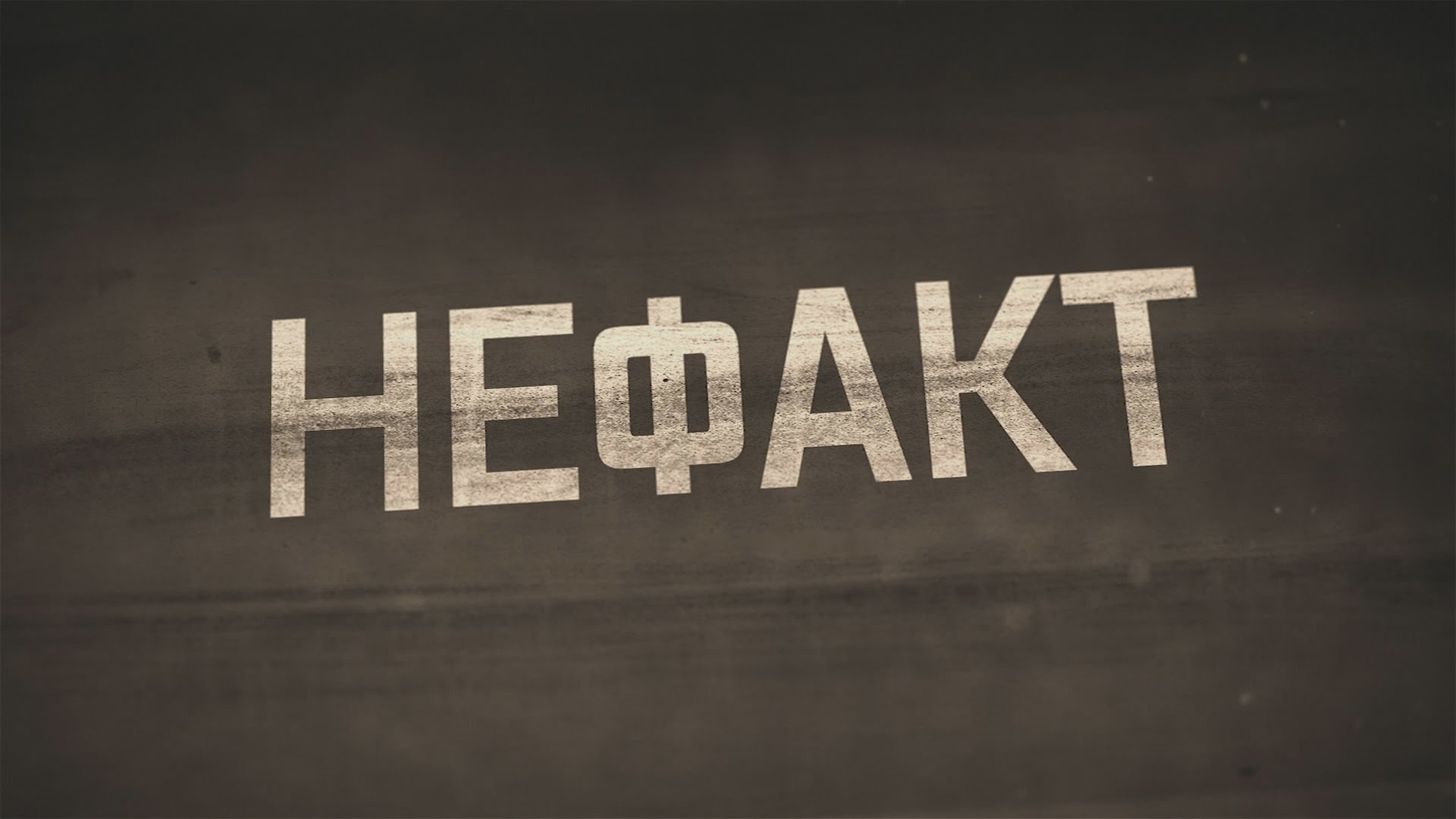 Не факт!. Выпуск от 22 октября
