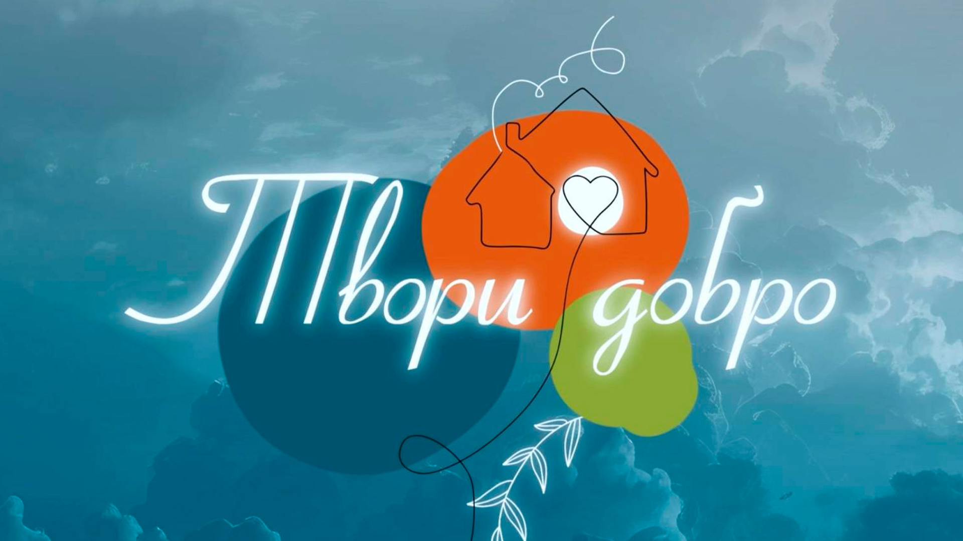 Твори добро