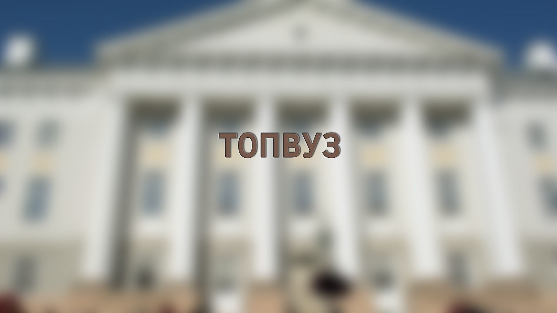 ТопВУЗ. 6-я серия - "Новосибирский государственный университет"