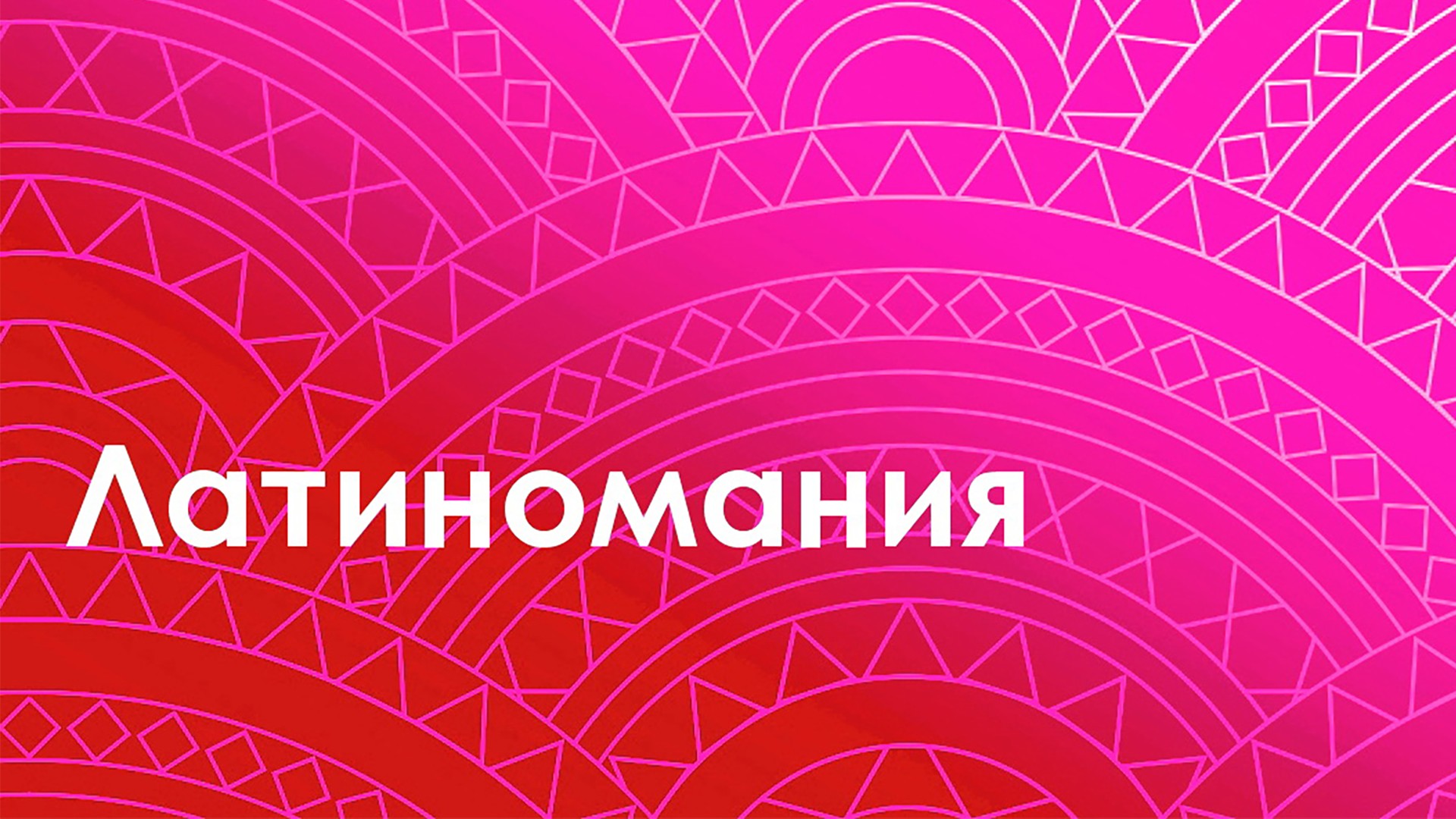 Латиномания