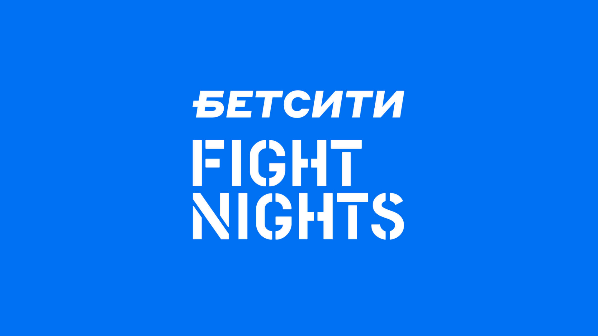 Смешанные единоборства. Бетсити Fight Nights 128. А. Алиев - А. Сарнавский
