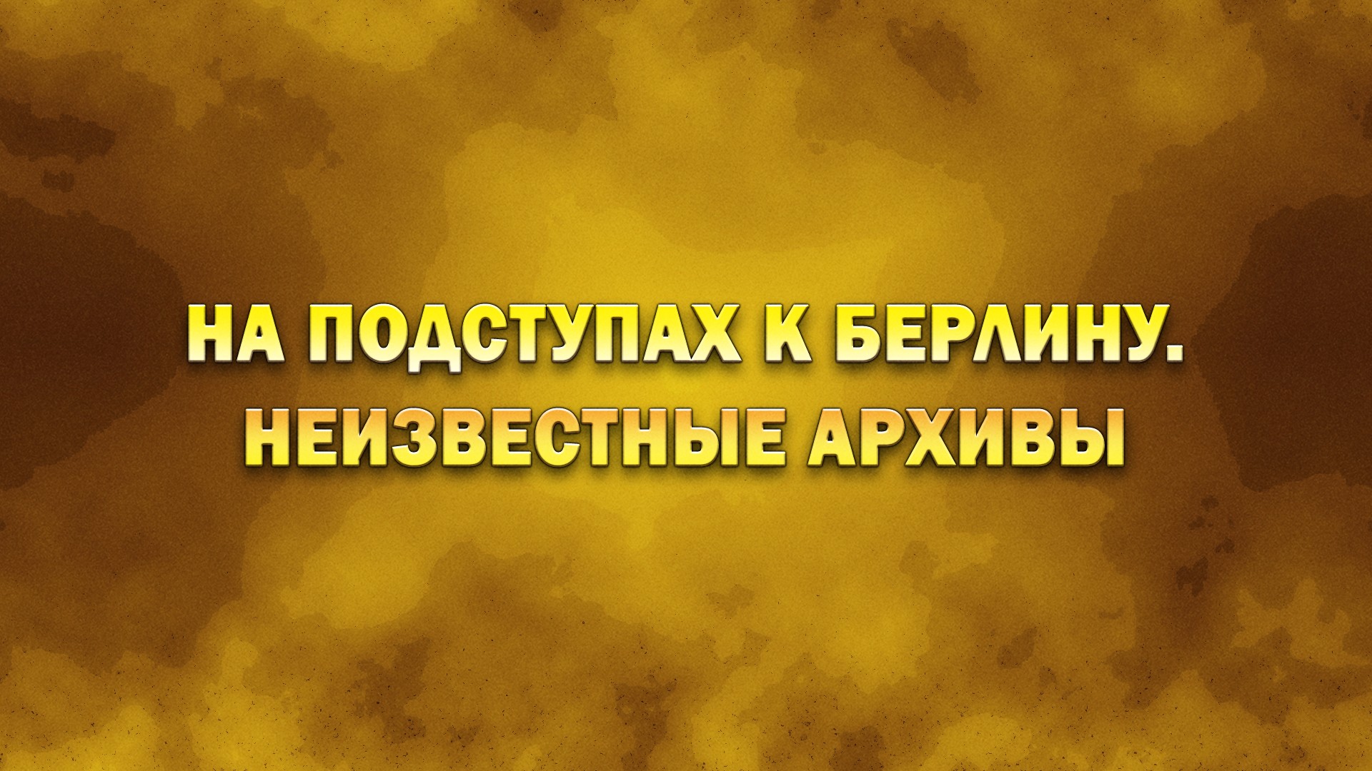 На подступах к Берлину. Неизвестные архивы. 2-я серия - "Дрезденский поворот"