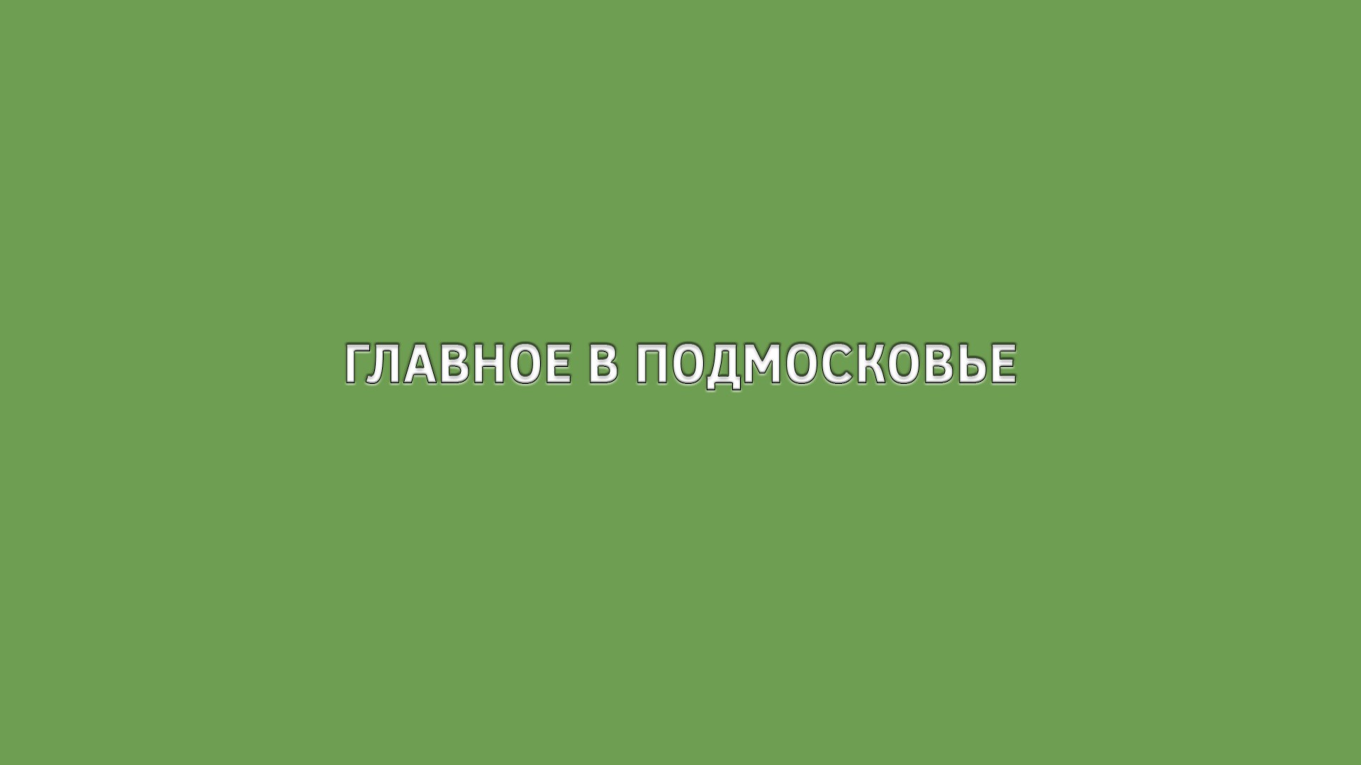 Главное в Подмосковье