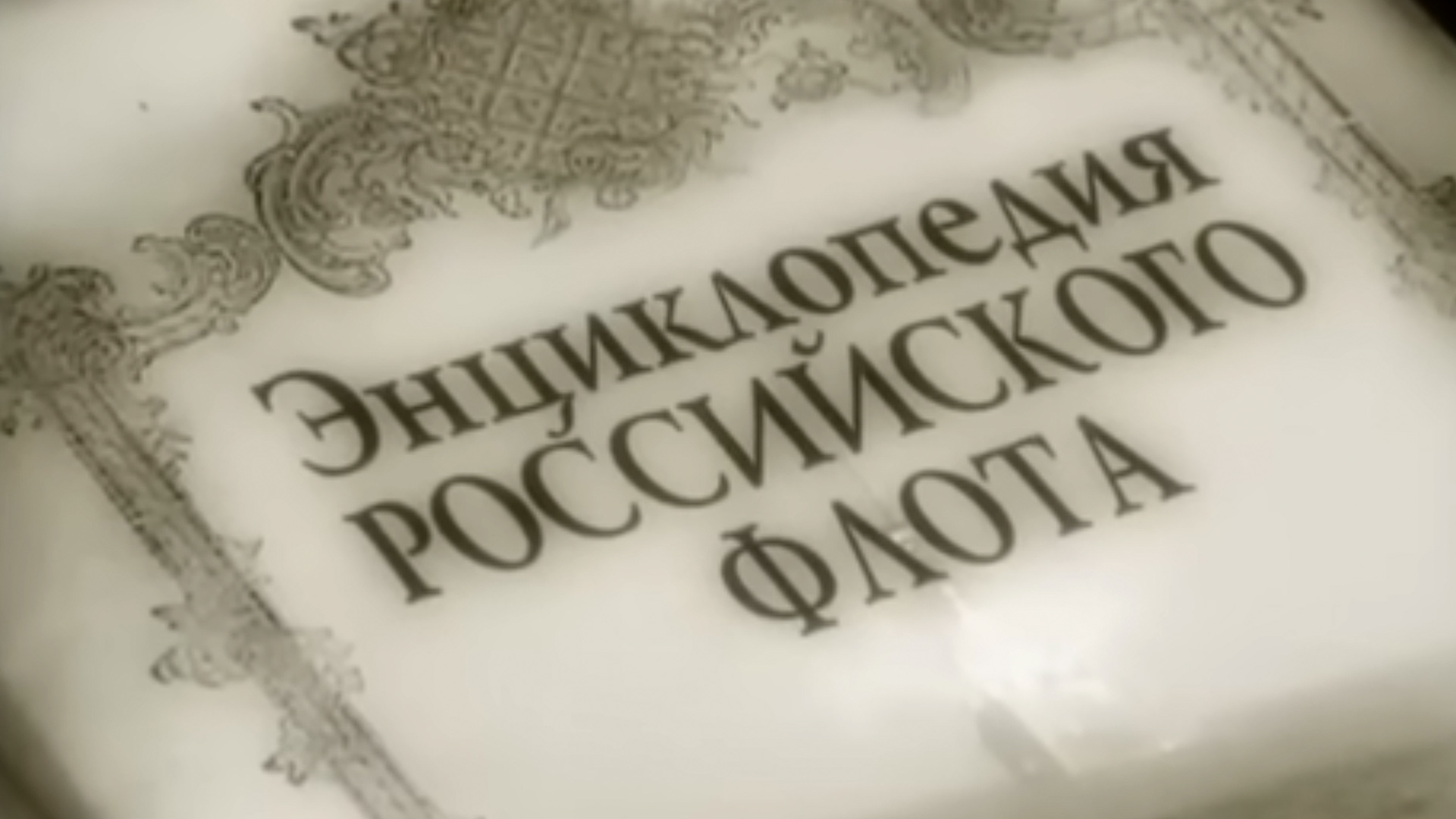 История Военно-морского флота. От Петра Первого до наших дней