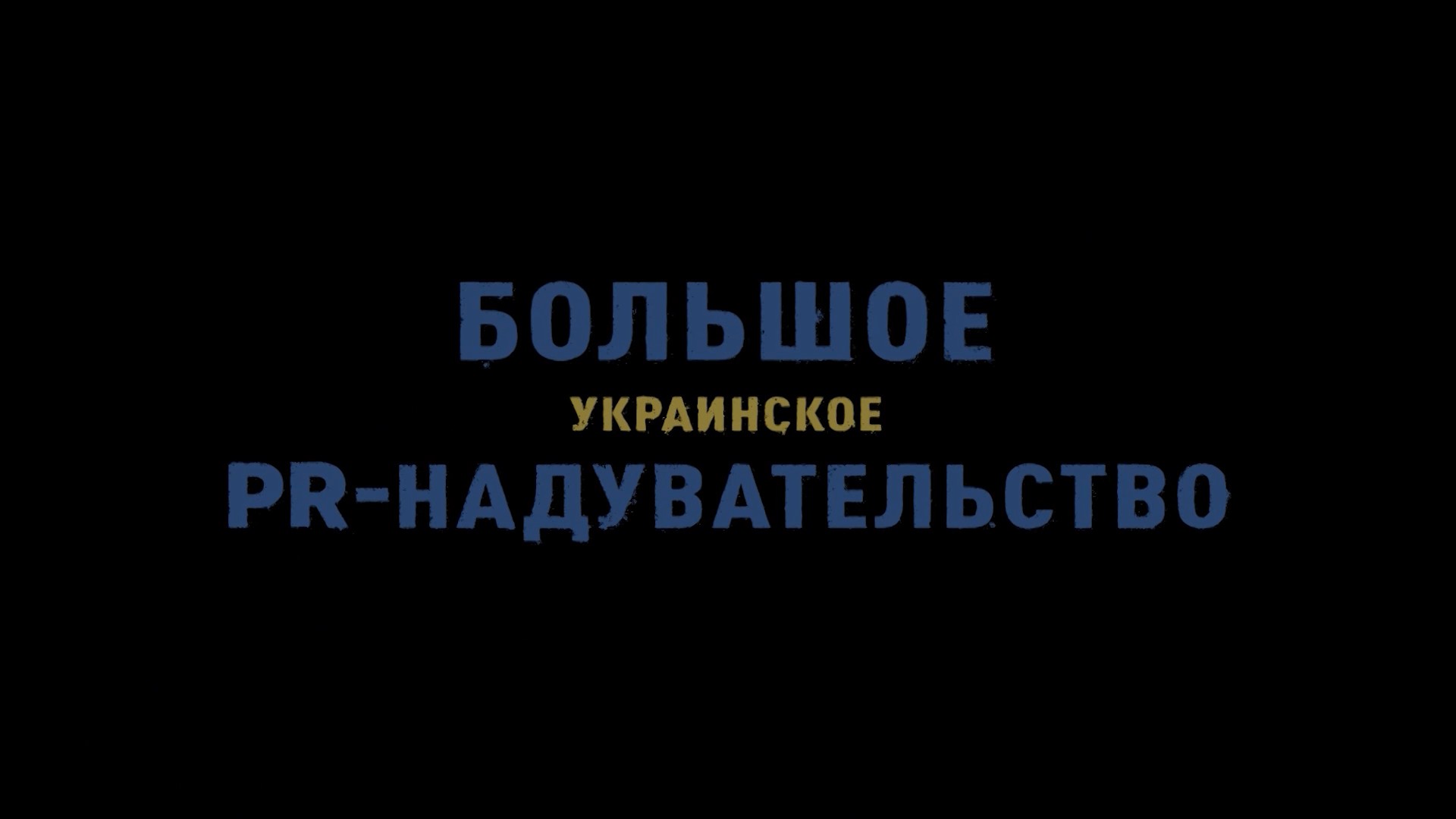 Большое украинское PR-надувательство. 2-я часть
