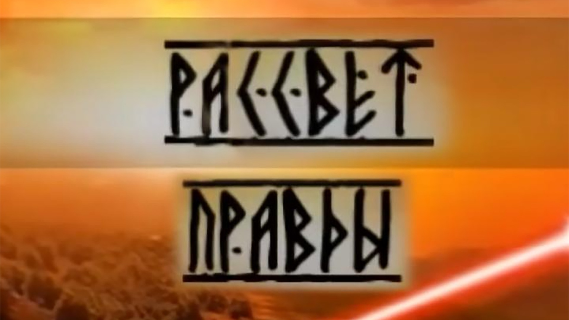 Рассвет правды. Что скрывал Лев Толстой? Запретные знания о нашей реальной истории!