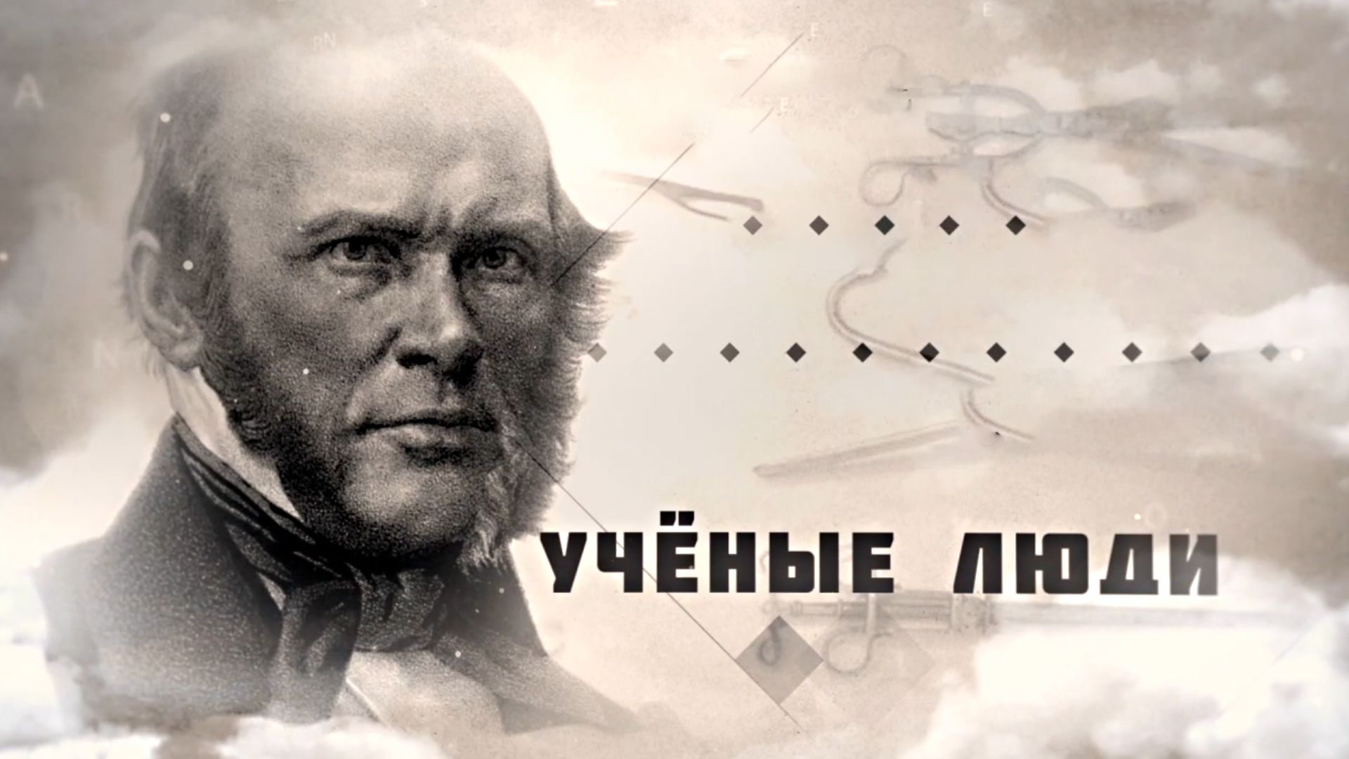Учёные люди. 6-я серия - "Бабакин"