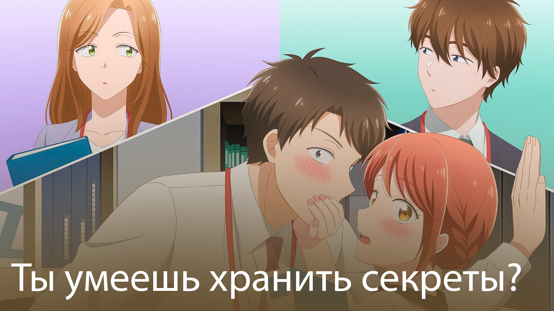Ты умеешь хранить секреты?. 3-я серия