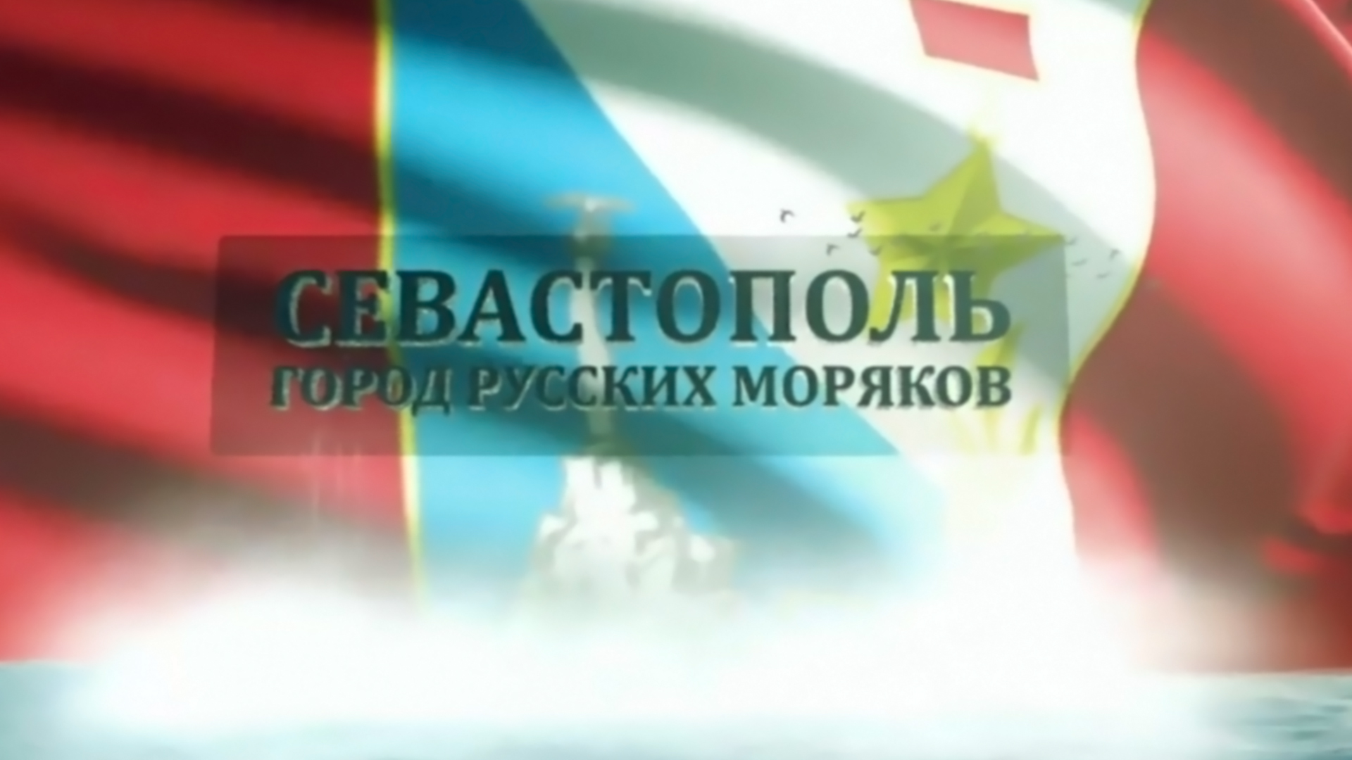 Севастополь - город русских моряков