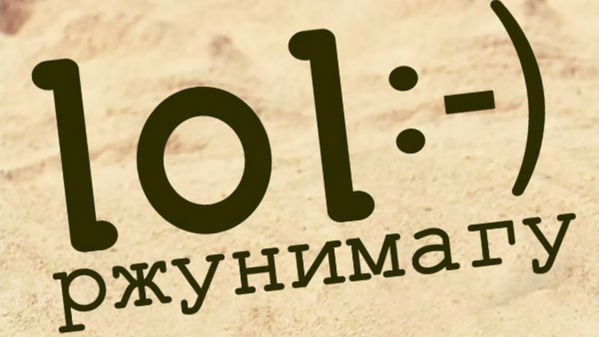 Ржунимагу. 1-й сезон. 8-я серия