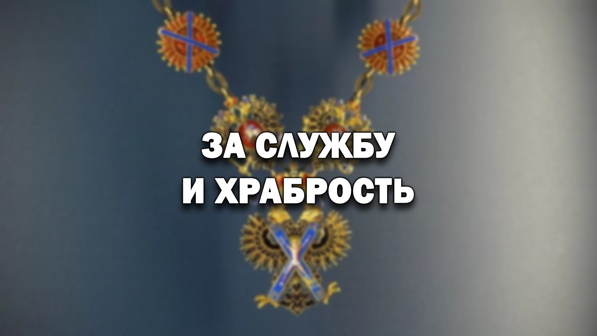 За службу и храбрость