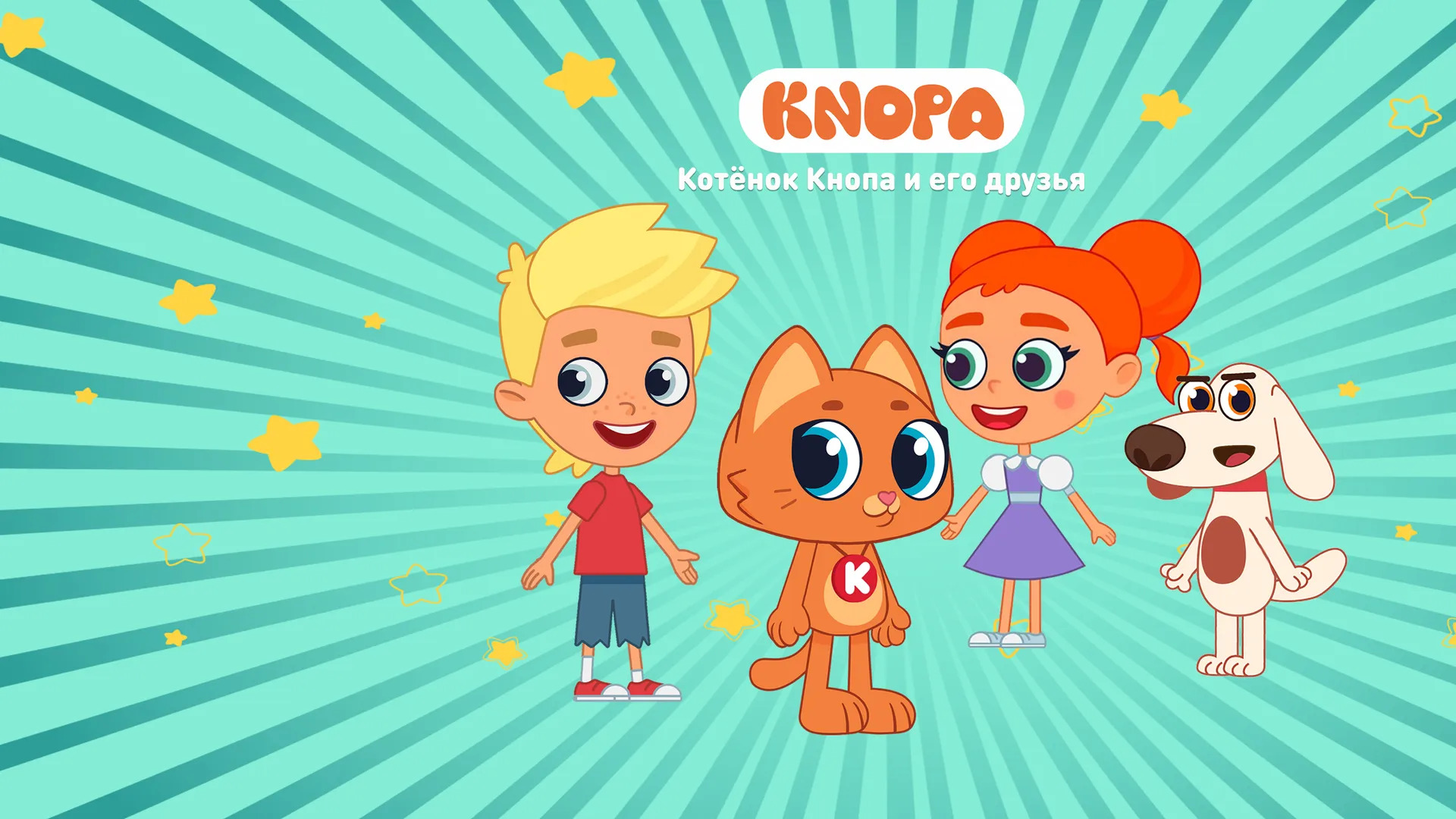Котёнок Кнопа и его друзья