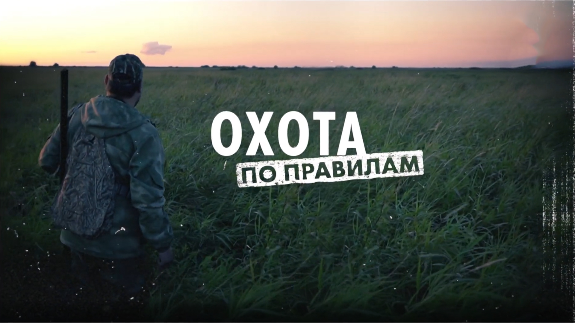 Охота по правилам