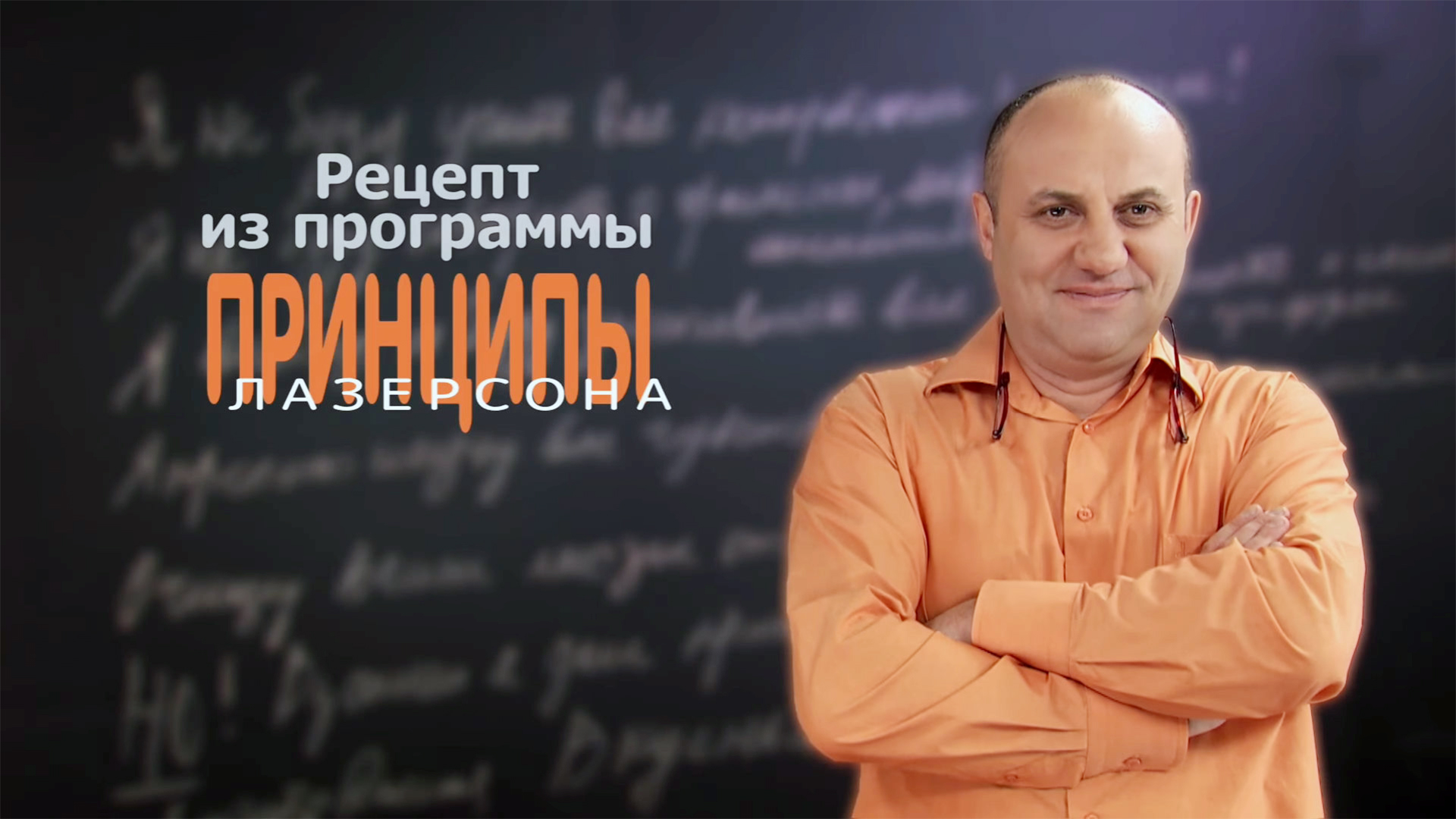 Принципы Лазерсона. 28-я серия - "Гуляш"