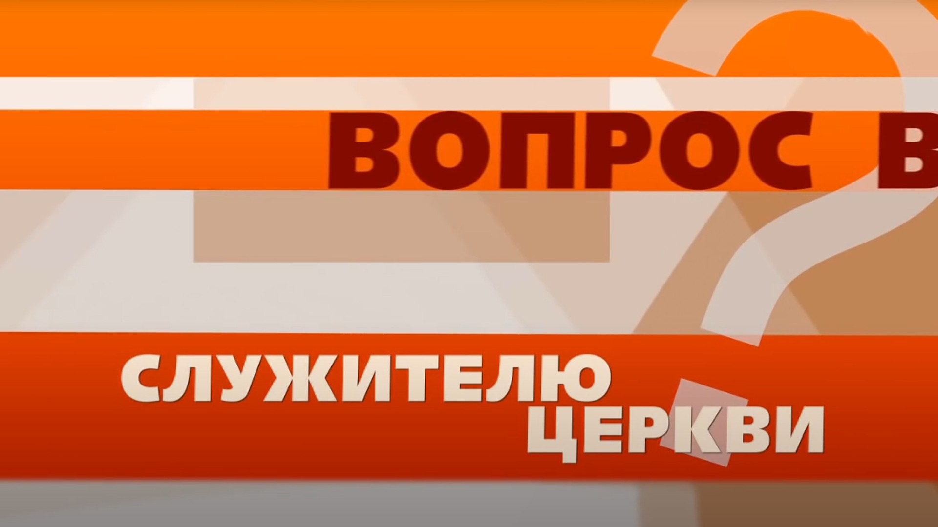 Вопрос служителю церкви. Почему болеют хорошие люди?