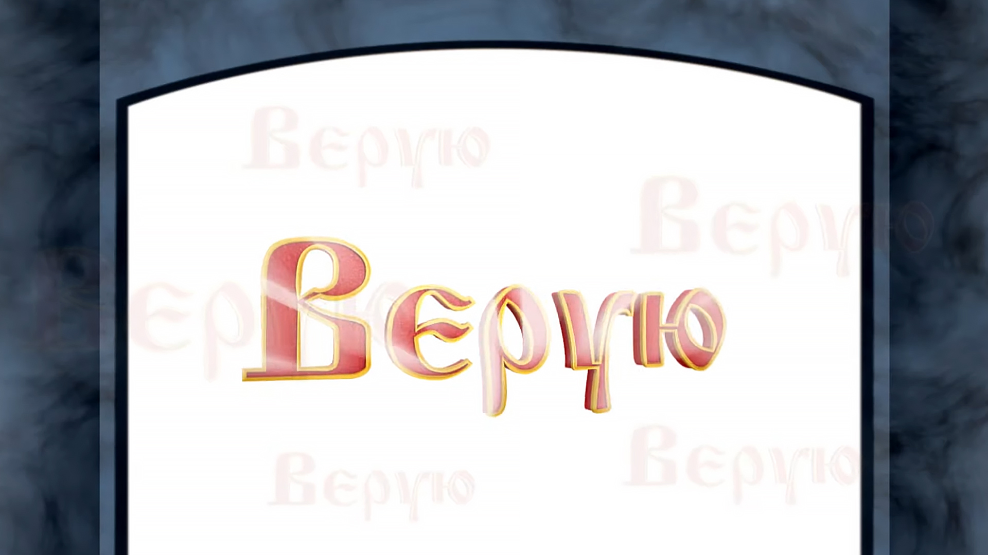 Верую. 1-я серия - "Второе пришествие Христа: Часть 1-я"