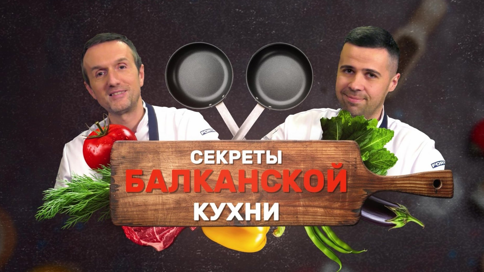 Секреты балканской кухни. 4-я серия - "Пинджур"