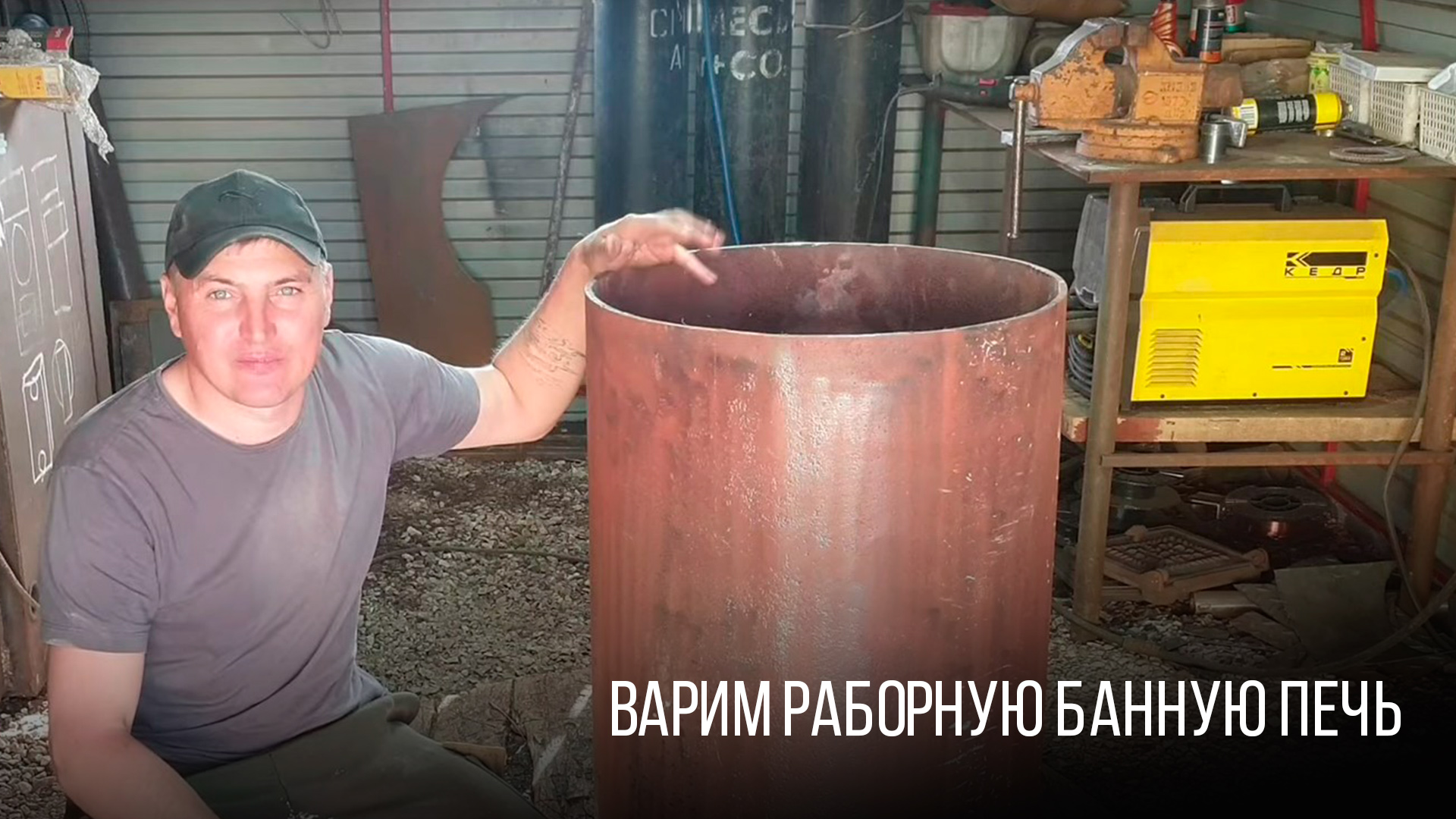 Варим разборную банную печь. 2-я серия
