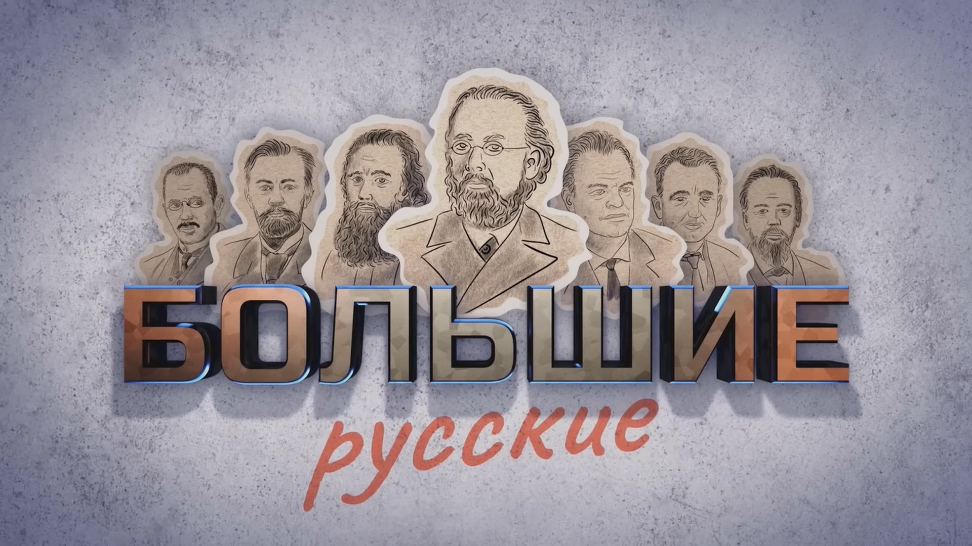 Большие русские. 2-я серия - "Владимир Григорьевич Шухов"