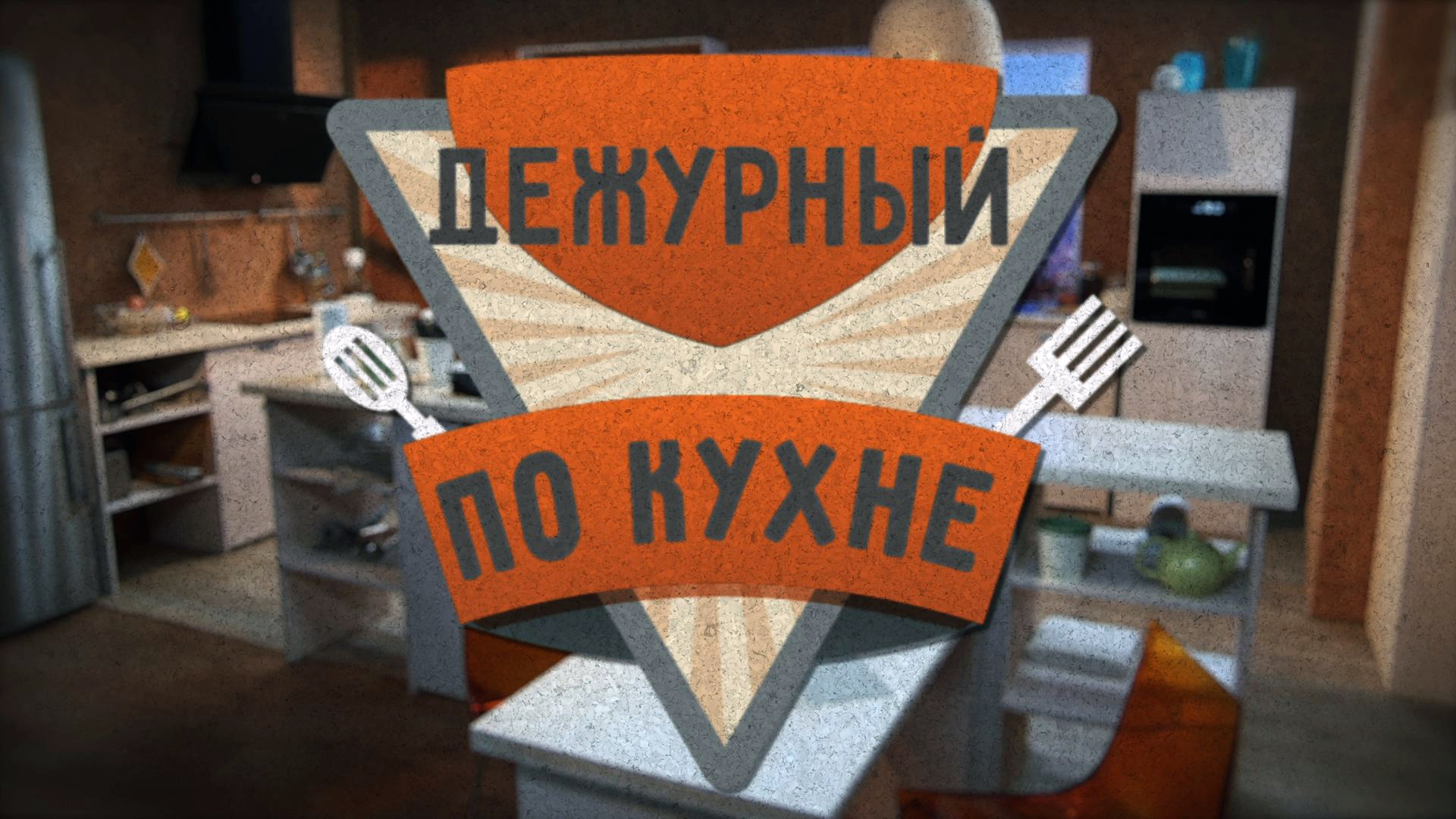 Дежурный по кухне. 5-й сезон. 11-я серия - "Бургер с сальсой из жареного ананаса и марийский омлет"
