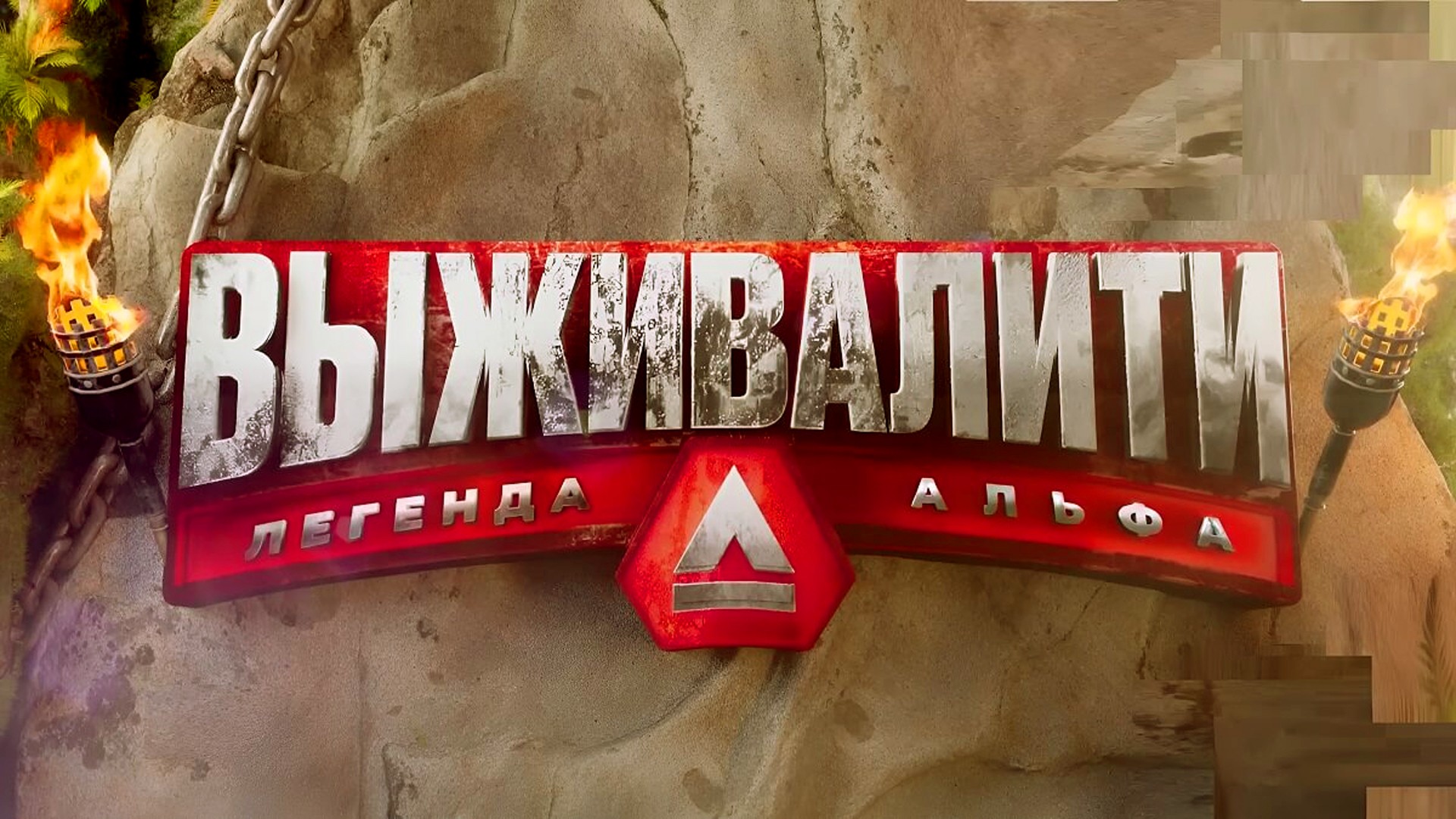 Выживалити. Легенда Альфа. 4-й сезон. 4-я серия
